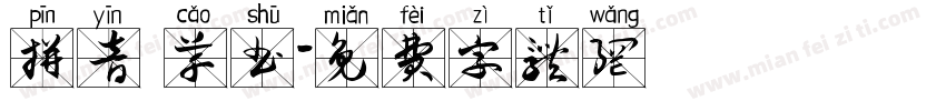 拼音 草书字体转换
